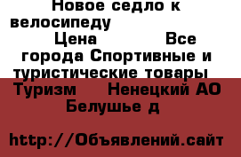 Новое седло к велосипеду Cronus Soldier 1.5 › Цена ­ 1 000 - Все города Спортивные и туристические товары » Туризм   . Ненецкий АО,Белушье д.